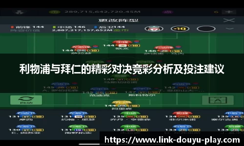 利物浦与拜仁的精彩对决竞彩分析及投注建议