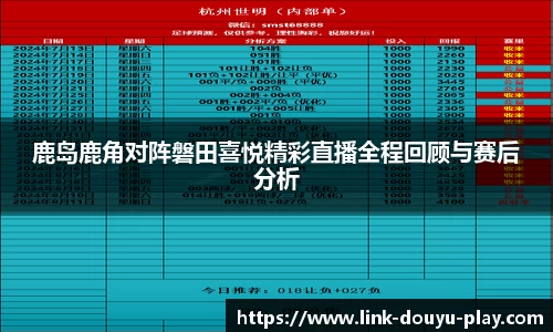 鹿岛鹿角对阵磐田喜悦精彩直播全程回顾与赛后分析