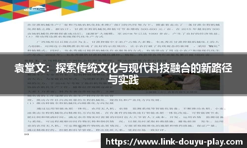 袁堂文：探索传统文化与现代科技融合的新路径与实践