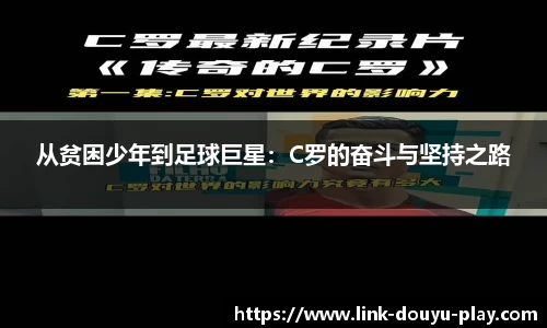 从贫困少年到足球巨星：C罗的奋斗与坚持之路